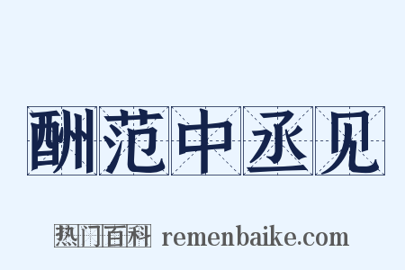 酬范中丞见是什么意思的图片